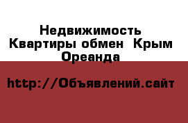 Недвижимость Квартиры обмен. Крым,Ореанда